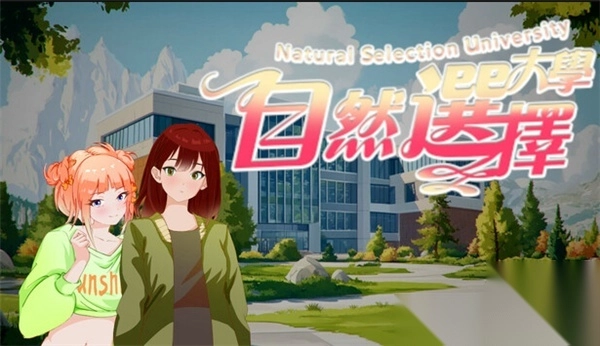 自然选择大学图4