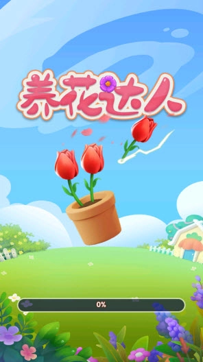 养花达人(1)