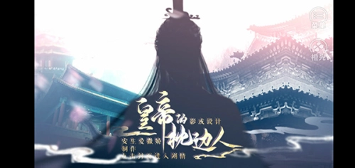皇帝的枕边人(3)