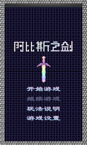 阿比斯之剑