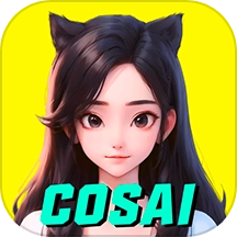 COSAI手机最新版