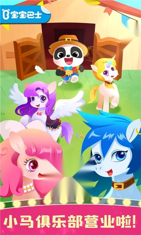 奇妙小马俱乐部