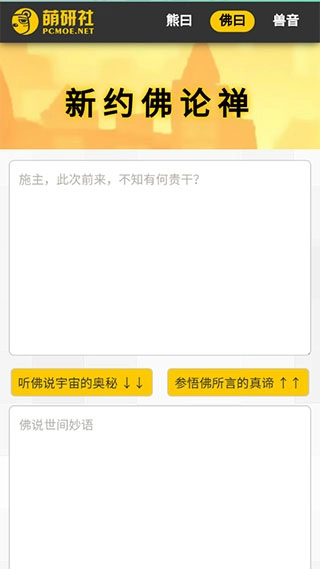 新佛曰论禅翻译器图4