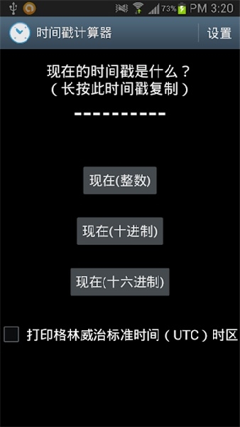时间戳转换器官方最新版图1
