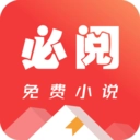 必阅小说免费阅读
