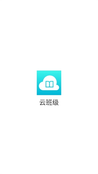 云班级官方最新版图1