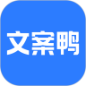 文案鸭2026无广告版
