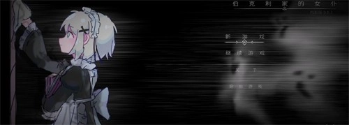 伯克利家的女仆免费版图2