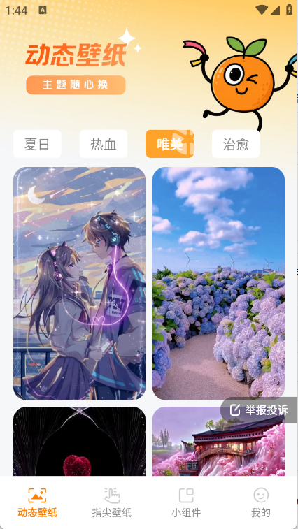 甜橙壁纸手机最新版图1