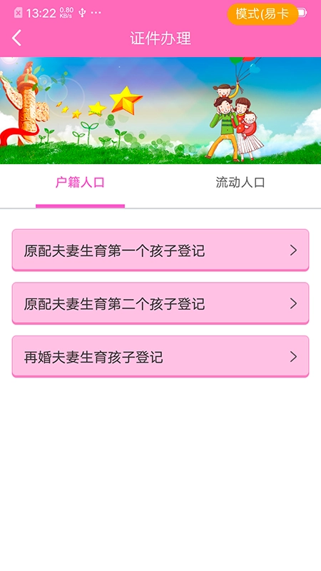 常州掌上计生4