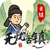 无忧古镇
