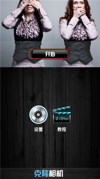 克隆相机安卓官方版图1