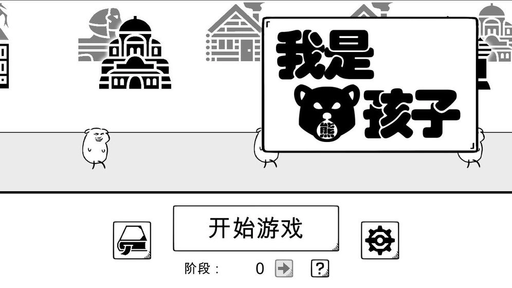 我是熊孩子(4)