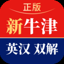 新牛津英汉大词典通用版