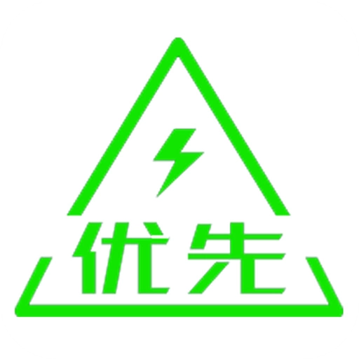 优先充