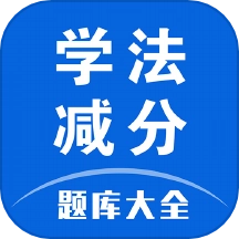 学法减分题库大全免费版