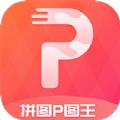 拼图p图王软件 