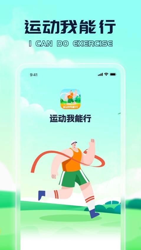 运动我能行截图4