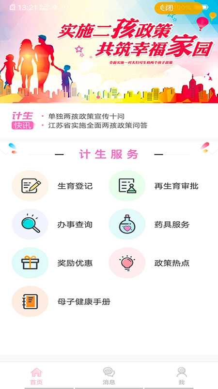 常州掌上计生3