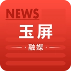 玉屏融媒
