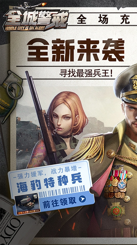 全城警戒截图2