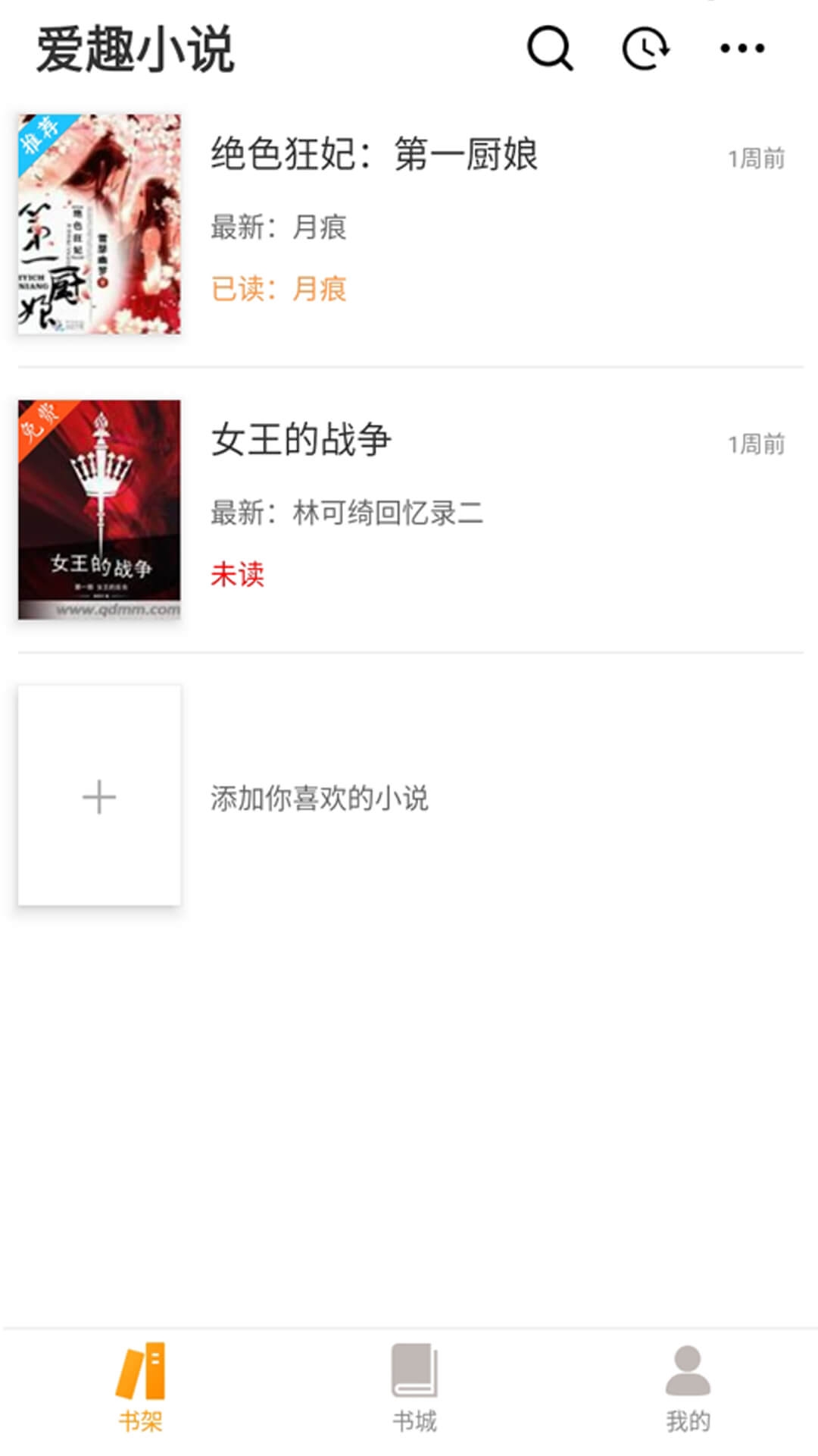 爱趣小说安卓免费版-图2