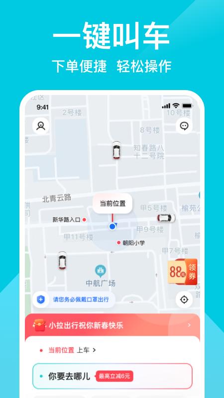 小拉出行乘客端安卓直装版图2