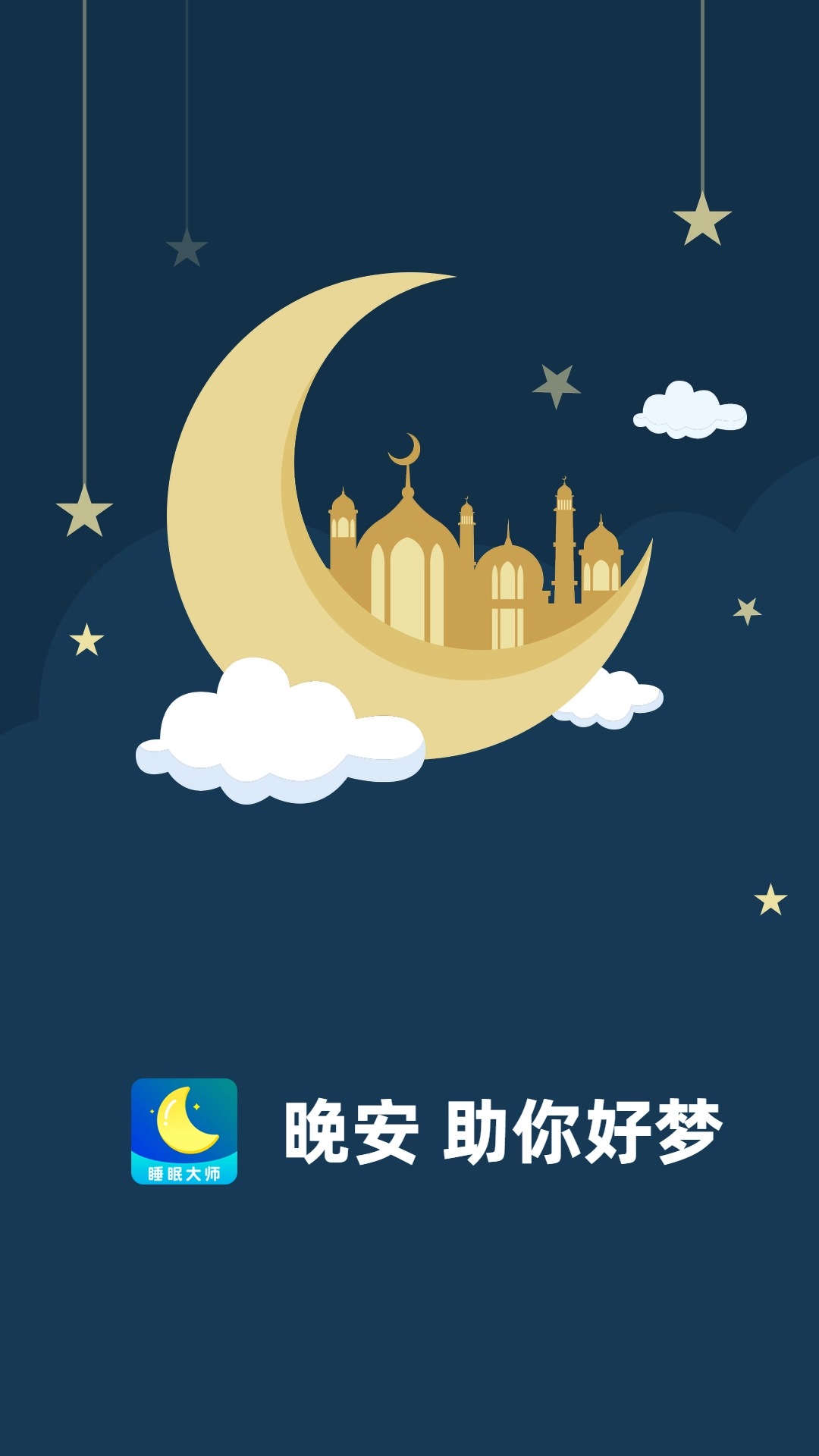 睡眠大师-图1