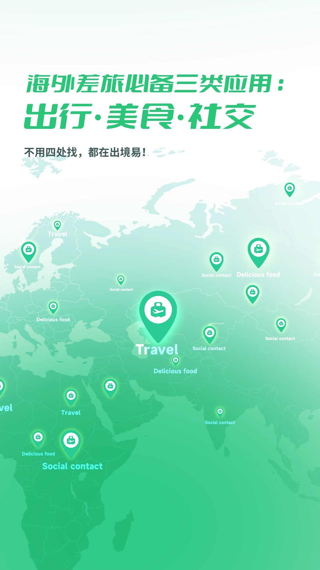 出境易最新版图4