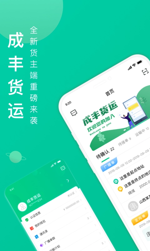 成丰货主最新版(1)