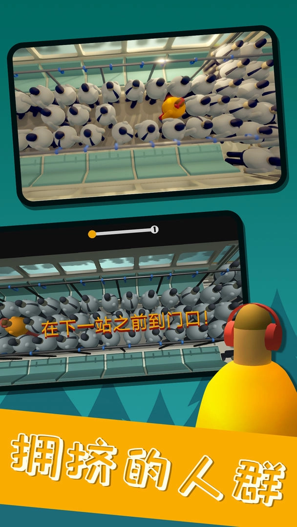挤地铁游戏(4)