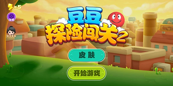 豆豆探险闯关2(2)