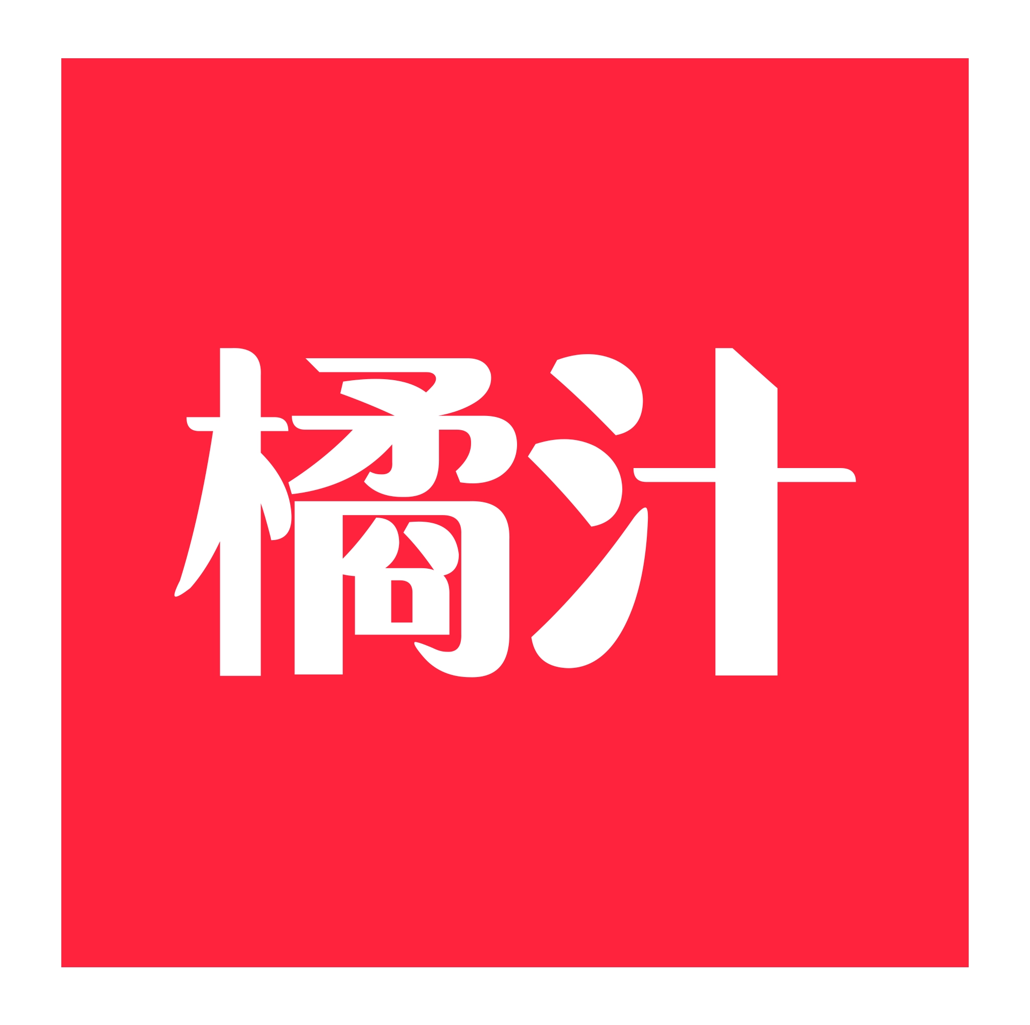 橘汁最新版