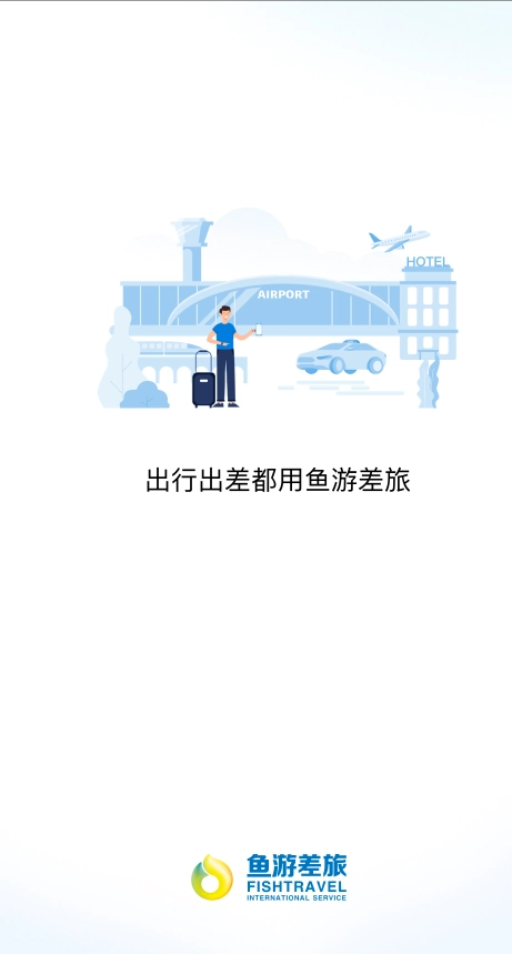 鱼游差旅