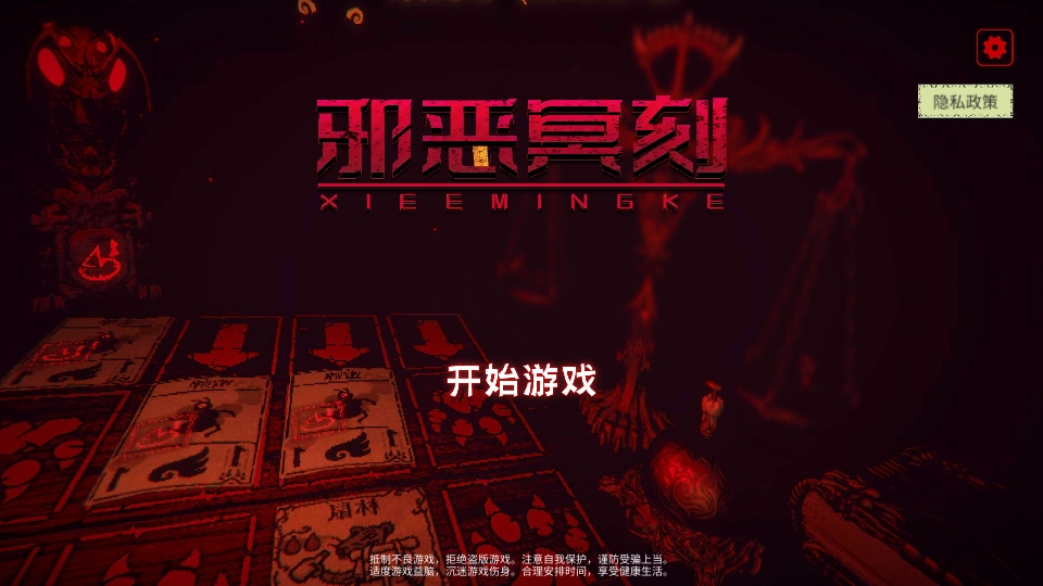 邪恶冥刻正版