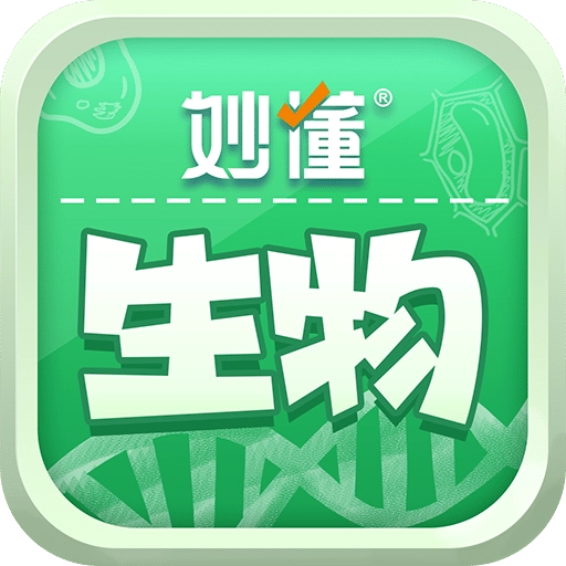 妙懂生物最新版