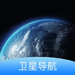 实景卫星导航软件
