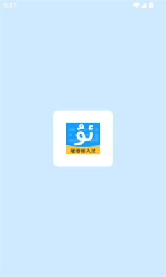 搜飞维语输入法安卓 .0
