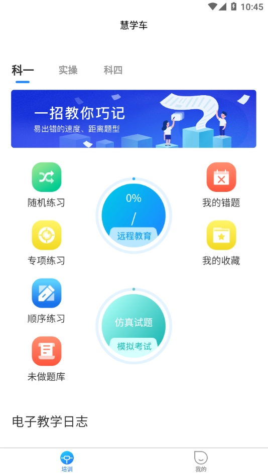 慧学车