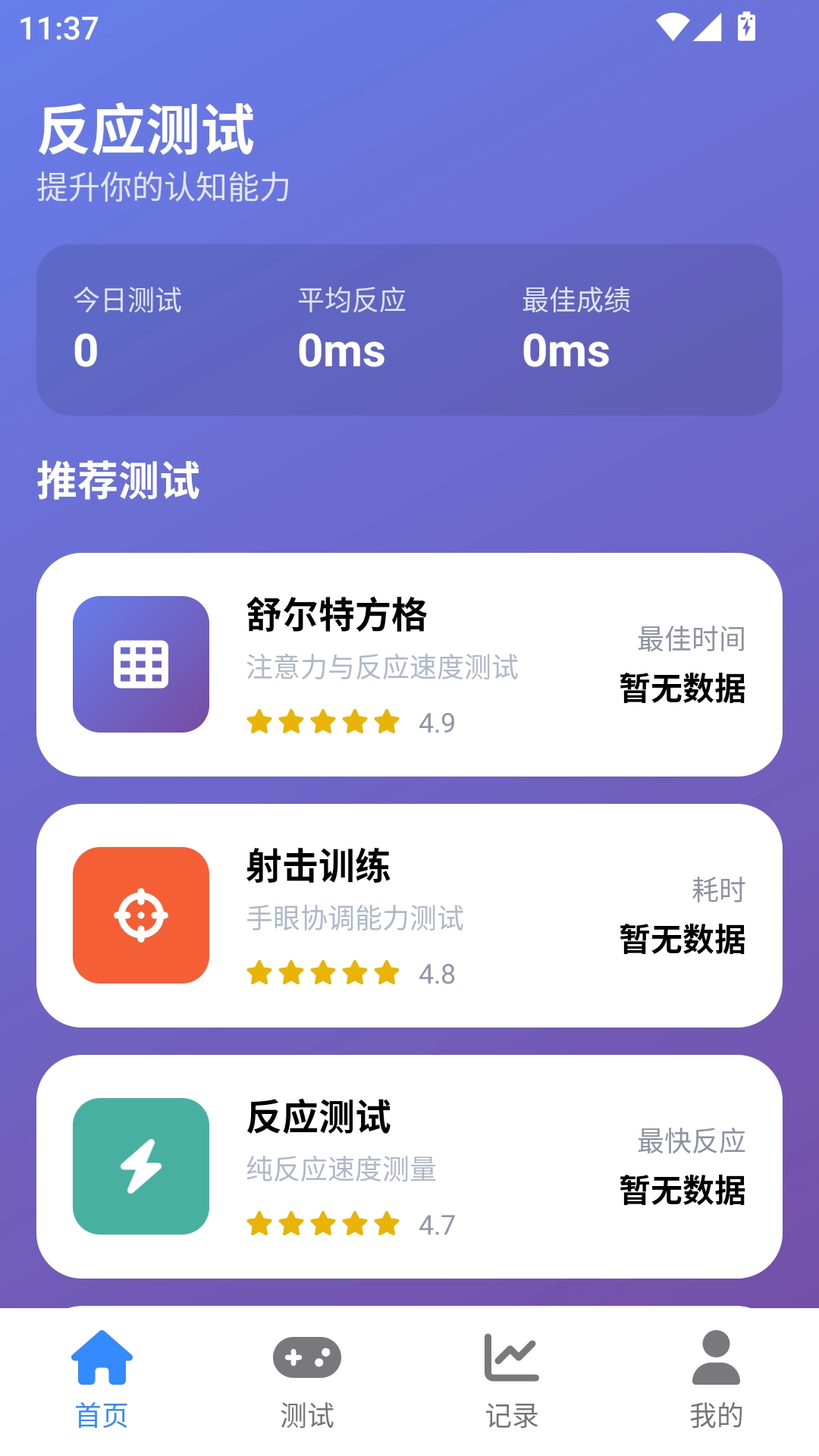 人类基准反应测试安卓版(1)