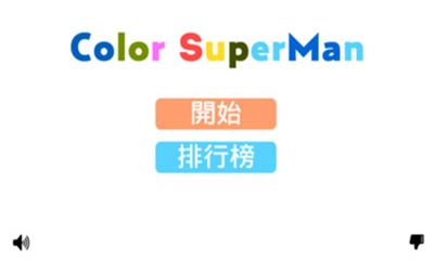 变色火柴人(1)