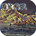 转生传说