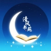 清风书苑 