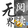 无界阅读 
