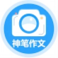 神笔作文批改软件手机版