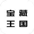 宝藏王国小帮手