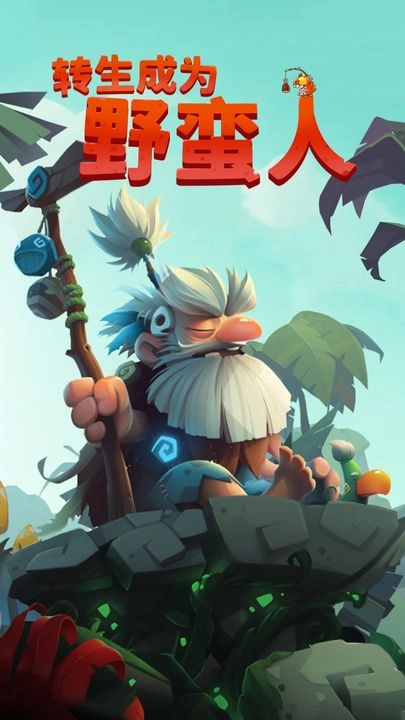 转生成为野蛮人手机版图1