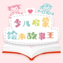 有声绘本通用版