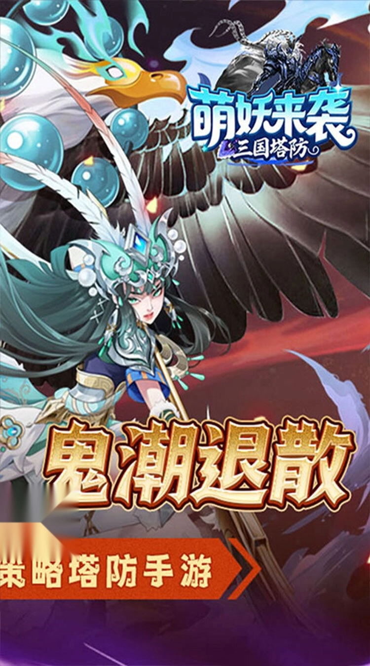 萌妖来袭（三国塔防折）(2)