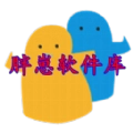 胖崽软件库